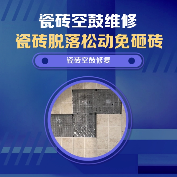 大安瓷砖空鼓维修公司分享卫生间墙面瓷砖空鼓面积较大时，如何进行注浆修补？