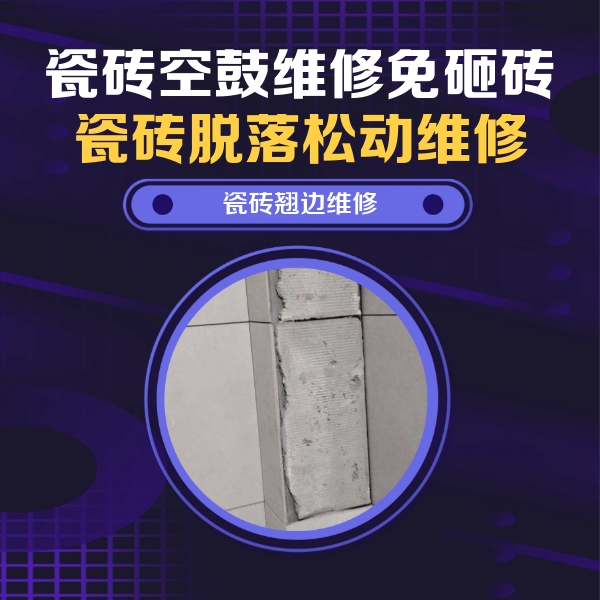 大安瓷砖空鼓维修公司分享主卧的瓷砖空鼓维修方法
