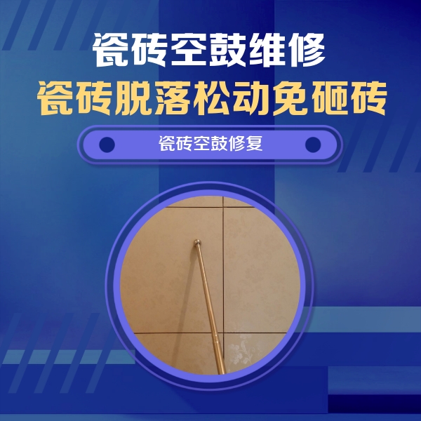 大安瓷砖空鼓维修公司分享如何判断瓷砖空鼓的面积？