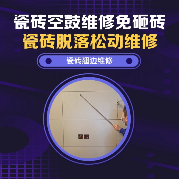 大安瓷砖空鼓维修公司分享瓷砖空鼓面积较大时，除了注浆修补还有哪些维修方法？