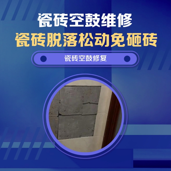 大安瓷砖空鼓维修公司分享砖缝注浆修补空鼓的注意事项有哪些？