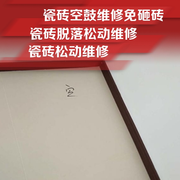 大安瓷砖空鼓维修公司分享卫生间墙面瓷砖空鼓