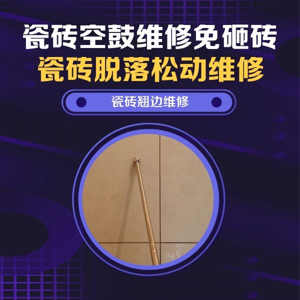 大安瓷砖空鼓维修公司分享瓷砖胶的施工厚度对瓷砖空鼓有哪些影响