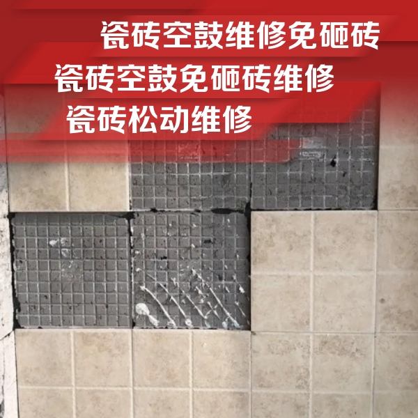 大安瓷砖空鼓维修公司分享地砖空鼓维修的知识