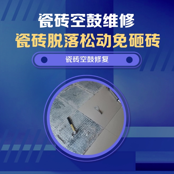 大安瓷砖空鼓维修公司分享瓷砖松动维修的方法
