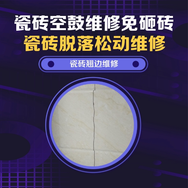 大安瓷砖空鼓维修公司分享砖缝注浆修补空鼓的具体操作步骤是什么