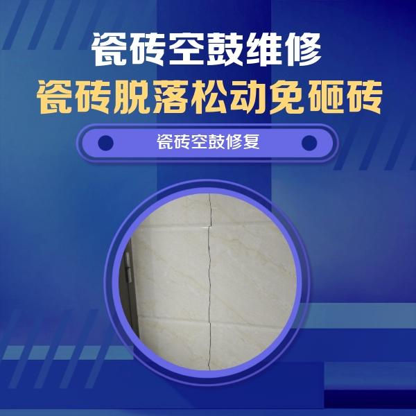 大安瓷砖空鼓维修公司分享瓷砖空鼓面积较大时，除了注浆修补还有哪些维修方法？